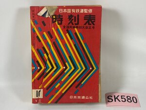 SK580＊時刻表 日本国有鉄道監修 1957年 10月号 昭和32年 日本交通公社(20241007c)