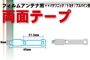 送料無料 パナソニック Panasonic 用 フィルムアンテナ 用 両面テープ ナビゲーション 補修用 地デジ ワンセグ フルセグ 汎用