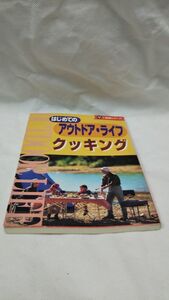 D01 送料無料 書籍 はじめてのアウトドア・ライフ クッキング(ご指南シリーズ)