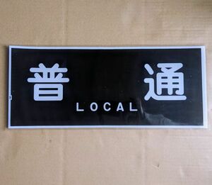 D 方向幕 山陽電鉄 普通 LOCAL ラミネート加工