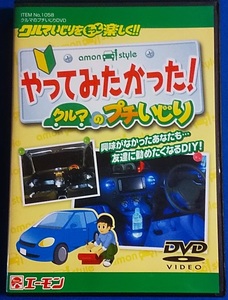 DVD やってみたかった！クルマのプチいじり 071100001　レンタル禁止