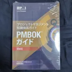 【未開封】PMBOKガイド 6版