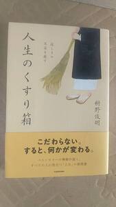 書籍/仏教、人生、禅僧　枡野俊明 / 寂しさや不安を癒す 人生のくすり箱　2014年1刷　KADOKAWA　中古