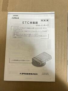トヨタ ETC車載器 ビルトインタイプ 取説 412603-6481 送料込み 送料無料