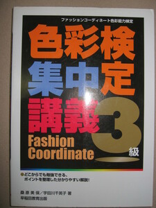 ★色彩検定集中講義３級 ファッションコーディネート色彩能力検定３級 ;最新予想問題 カラーコーディネーター★早稲田教育出版定価：\2,000