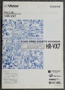 【取扱説明書】Victor(ビクター) HR-VX7 S-VHSビデオデッキ　【現状にて】