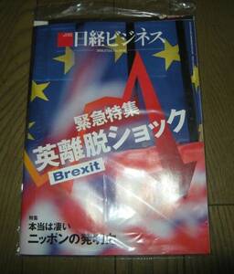 新品未開封 日経ビジネス 2016.7.4 英離脱ショック　No.1848