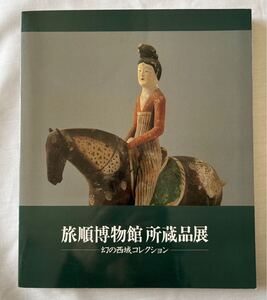 旅順博物館所蔵品展　幻の西域コレクション　1992年発行