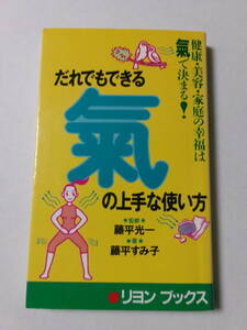 藤平すみ子『だれでもできる氣の上手な使い方：健康・美容・家庭の幸福は氣で決まる！』(リヨンブックス)