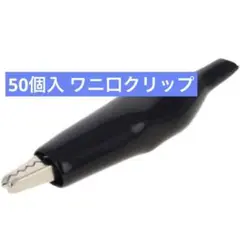 50個入り ワニ口クリップ アリゲーター 片頭 わに口 絶縁 定格電流3A