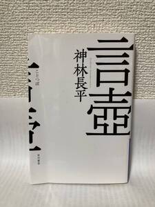 送料無料　言壺【神林長平　ハヤカワ文庫ＪＡ】