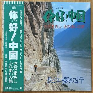 さだまさし / ニイハオ！中国 - ふれあいの旅 長江・夢紀行 帯付き LP レコード FFR-12506