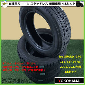 【S598】★ice GUARD強化中！乗用車用★ 中古 氷に効く！ 155/65R14 75Q iG70 2021/2023年製 ヨコハマタイヤ スタッドレス 4本セット