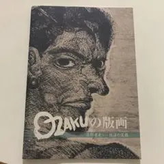 OZAKUの版画　小作青史ー技法の変遷