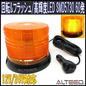 ALTEED/アルティード LED回転灯/SMD5730x60発/12V24V/黄色[パトランプ/フラッシュライト/作業灯/警告灯/ストロボワーニングライト]