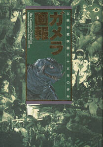 ガメラ画報 大映秘蔵映画五十五年の歩み 初版竹書房