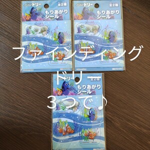 【３シートで♪】ファインディングドリー【もりあがりシール】新品ドリー/ニモ/ベイリー4950361160492PixardisneyFindingdorySEAL白イルカ