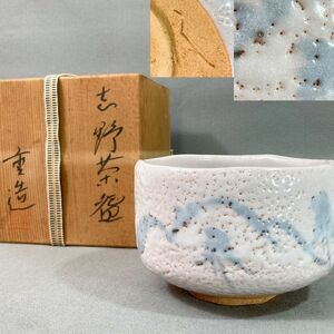 佐藤重造 造　志野茶碗　共箱　茶道具 美濃焼　白釉　骨董品　共箱　共布 重造 作