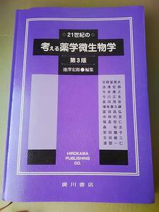 21世紀の考える薬学微生物学 第3版　池澤宏郎　廣川書店