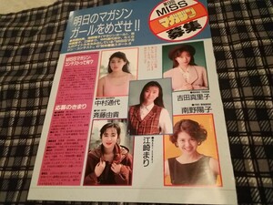 アイドル雑誌ORE切り抜き1枚　第9回MISSマガジン募集フライヤー　斉藤由貴　南野陽子