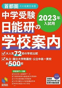 [A12178588]2023年入試用 中学受験 日能研の学校案内 首都圏・その他東日本版 (日能研ブックス)