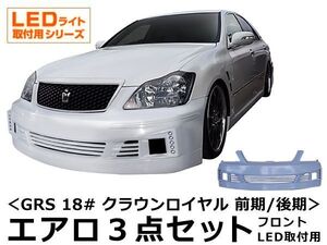 クラウン ロイヤル GRS 18# エアロセット 前期 後期 H15/12～H20/1 FRP 未塗装 社外品 CROWN ROYAL トヨタ TOYOTA