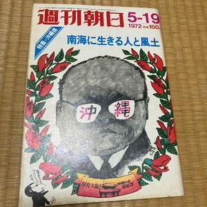 ★超美品★「週刊朝日」★昭和47年5月号★未開封★送料無料★司馬遼太郎　池波正太郎