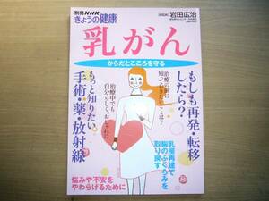 乳がん　からだとこころを守る　NHKきょうの健康 別冊