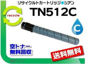 送料無料 C554/C454/C554e/C454e対応 リサイクルトナーカートリッジ TN512C シアン(26.0K) コニカミノルタ用 再生品