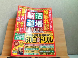 脳活道場　2020年2月号　多少の歪み有 2019年12月26日 発行