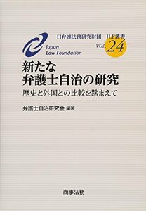 【中古】 JLF叢書Vol.24 新たな弁護士自治の研究 歴史と外国との比較を踏まえて