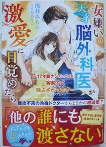 ★5月新刊★女嫌いの天才脳外科医が激愛に目覚めたら～17年脈ナシだったのに、容赦なく独占されてます～(帯付)滝井みらん　ベリーズ文庫