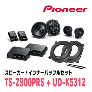 パイオニア / TS-Z900PRS + UD-K5312　セパレートスピーカー+インナーバッフルセット　Carrozzeria正規品販売店