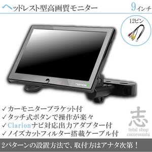 クラリオン Clarion MAX670 9インチ ヘッドレストモニター 車載モニター 液晶モニター 映像出力アダプター付 ノイズカット 18ヶ月保証