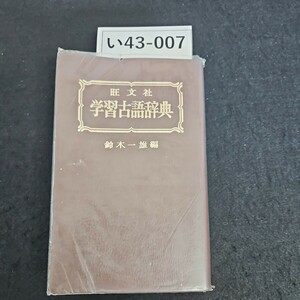 い43-007 旺文社 学習古語辞典 鈴水一雄 編