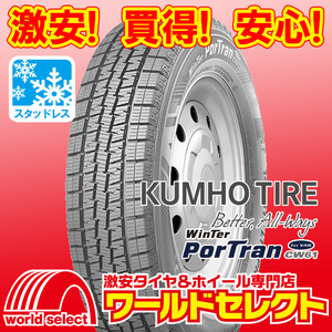 2本セット 新品スタッドレスタイヤ クムホ KUMHO TIRE CW61 145R12 LT 80/78L 6PR 冬 バン・小型トラック用 送料込￥7,900