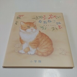 おおねこさん おまたたかこ 小学館 中古 猫 動物 絵本 エッセイ 01001F002