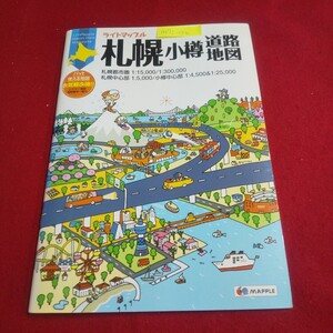 M7j-156 ライトマップル札幌小樽道路地図 2013年2版6刷発行 昭文社 札幌都市圏 小樽中心部 北広島市 白老町 洞爺湖町