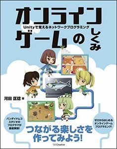 [A11268807]オンラインゲームのしくみ Unityで覚えるネットワークプログラミング [単行本] 河田 匡稔