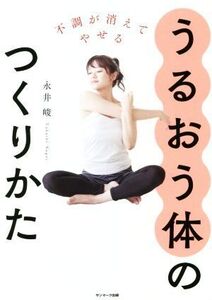 うるおう体のつくりかた 不調が消えてやせる/永井峻(著者)