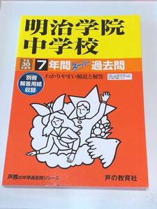 ●明治学院中学校過去問 平成30年度用 声の教育社