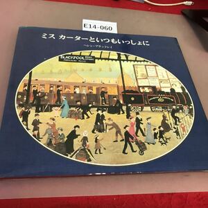 E14-060 ミス カーターといつもいっしょに 暮しの手帖社