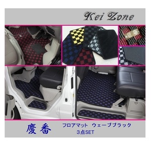 ■Kei-Zone 軽バン アトレーワゴン S321G(H29/12～) 慶番 フロアマット(ウェーブブラック) 3点SET　