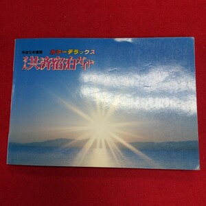 Ib-170/カラーデラックス オール共済宿泊ガイド　平成9年5月30日発行 発行所 共済事業協会　共済宿泊施設一覧/L8/60913 