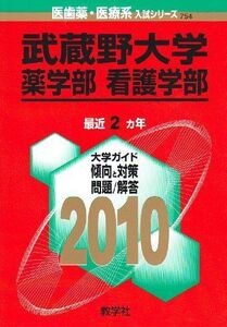 [A01219239]武蔵野大学(薬学部・看護学部) [2010年版 医歯薬・医療系入試シリーズ] (大学入試シリーズ 754)