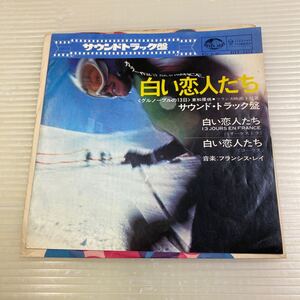 【同梱可】● フランシス・レイ　●映画白い恋人たち 　グルノーブルの13日　サントラ（7インチ）★ 061009★HIT-1554