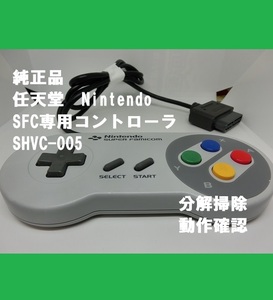 ■即決■送料無料■純正品　任天堂 Nintendo スーパーファミコン　コントローラ　SHVC-005■おてがる配送・匿名■⑨