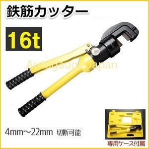 【送料無料】切断能力4～22mm 鉄筋カッター バーカッター 16t 手動油圧式 油圧カッター 手動カッター 鉄筋 専用ケース付!!