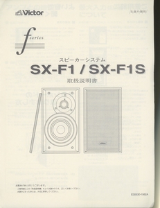 Victor SX-F1/SX-F1Sの説明書 ビクター 管4646