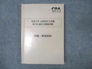 WN93-036 CPA会計学院 公認会計士講座 令和5年 公認会計士試験 第1回論文式模擬試験 問題・解答解説 2023 ☆ 20S4D